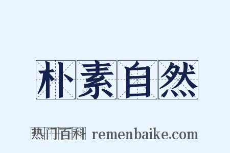 朴素自然是什么意思的图片